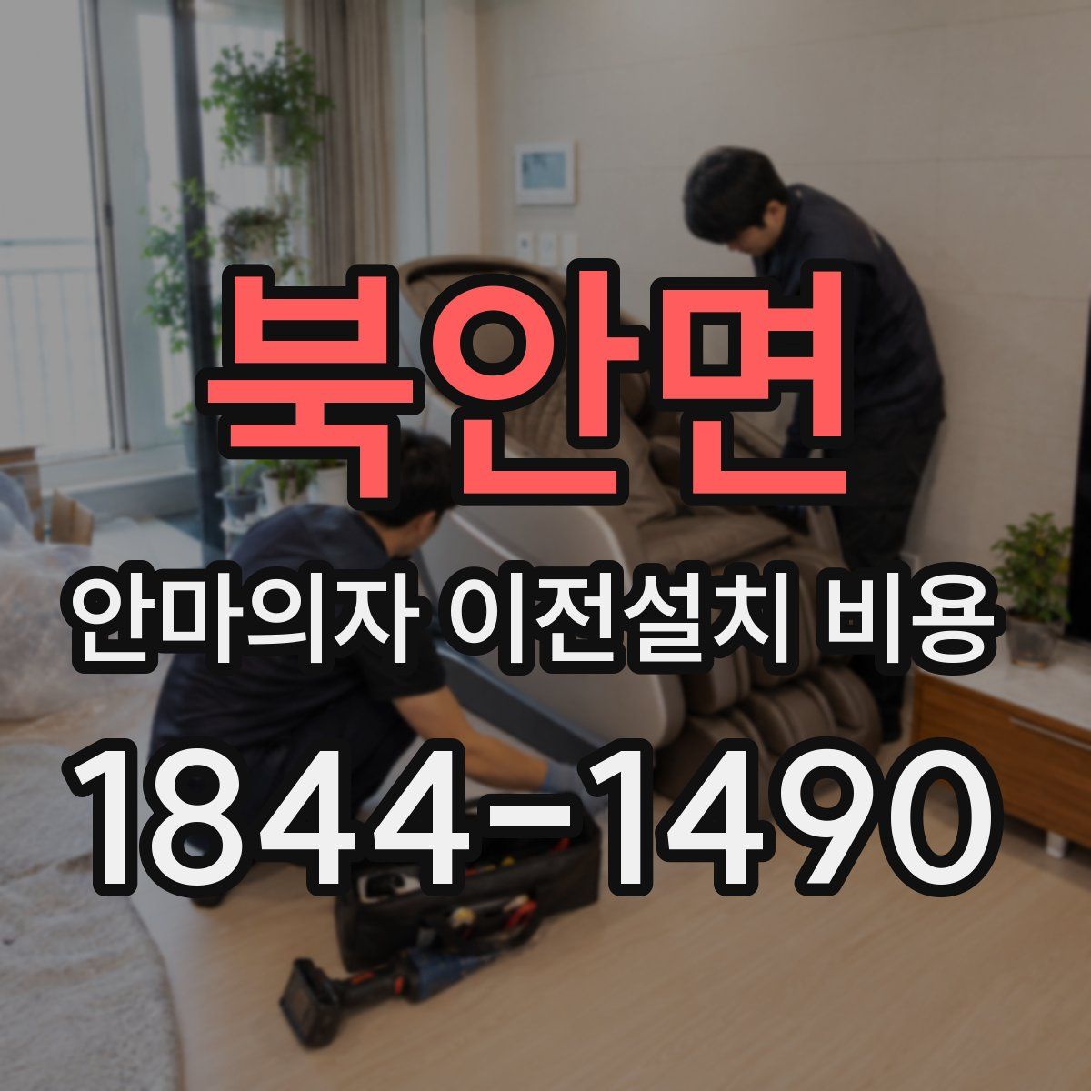 북안면 안마의자 이전설치 비용