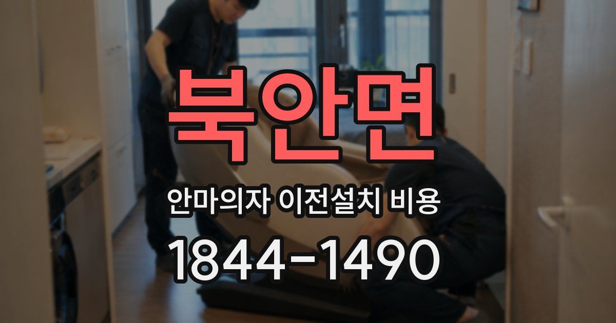 북안면 안마의자 이전설치 비용