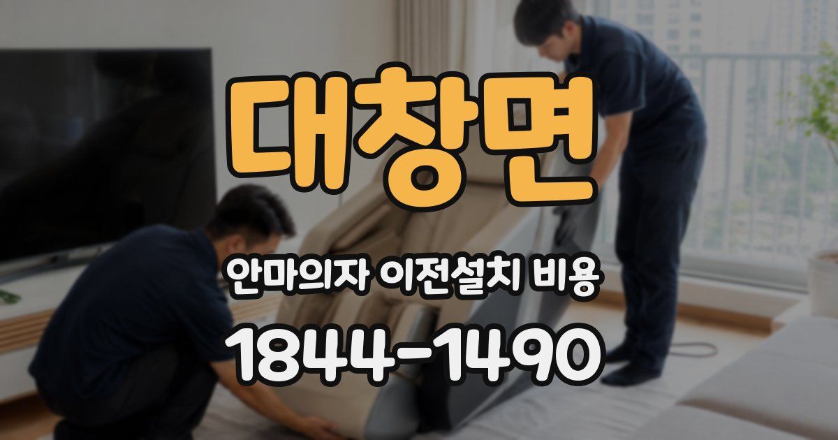 대창면 안마의자 이전설치 비용