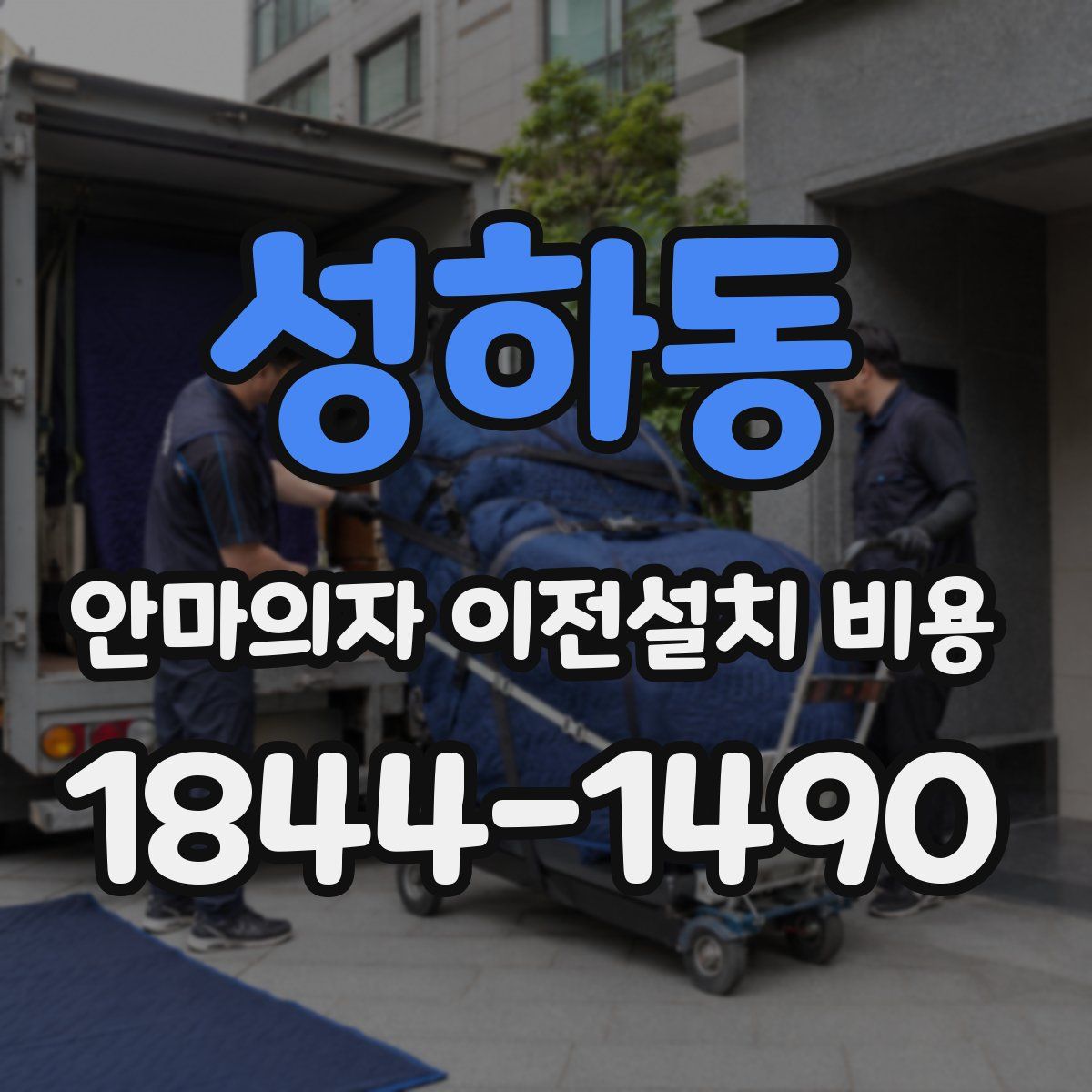 성하동 안마의자 이전설치 비용