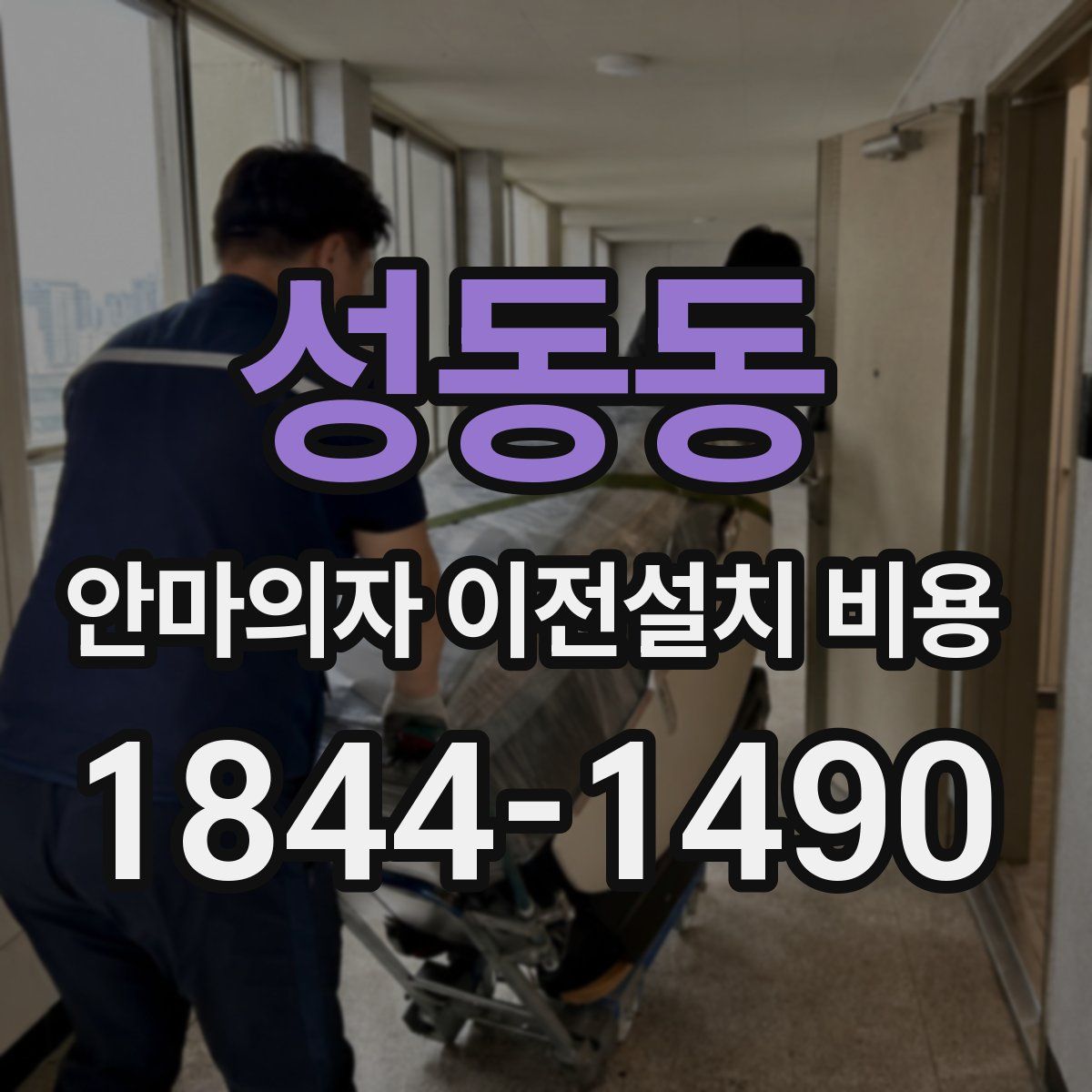 성동동 안마의자 이전설치 비용