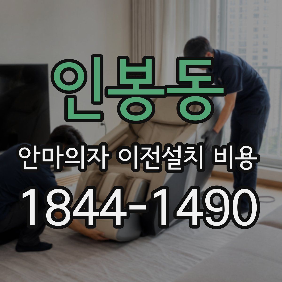 인봉동 안마의자 이전설치 비용