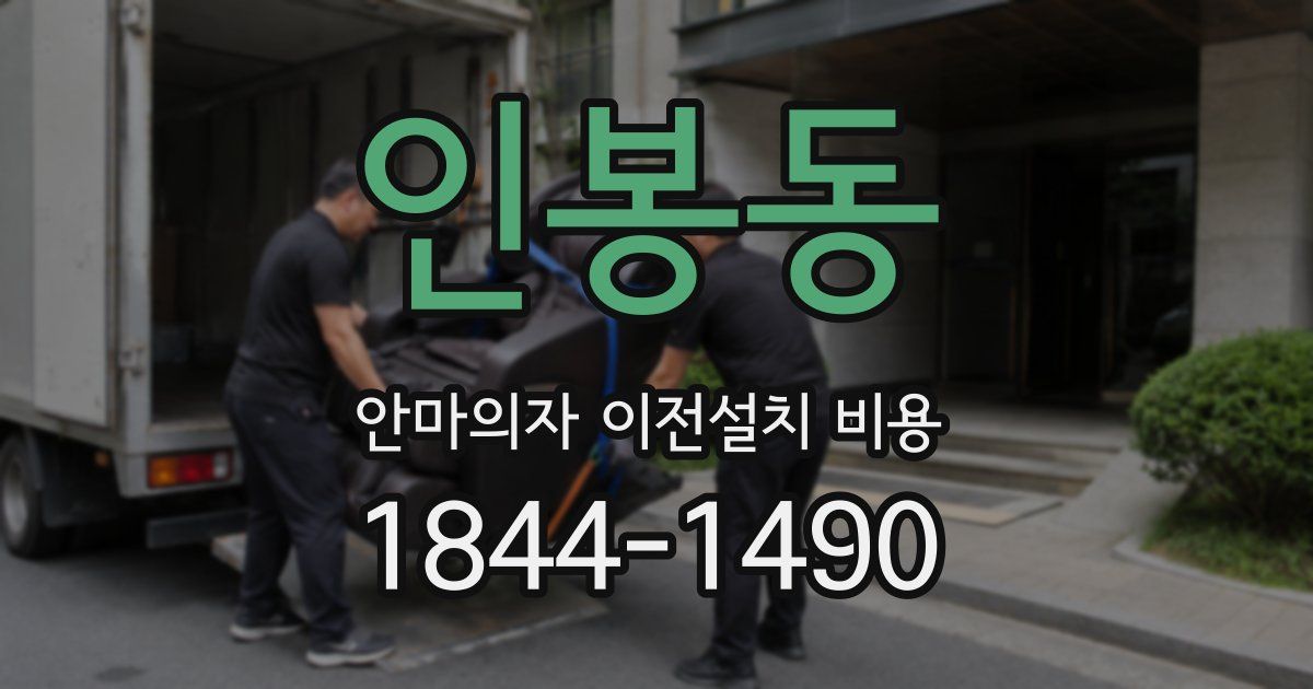 인봉동 안마의자 이전설치 비용