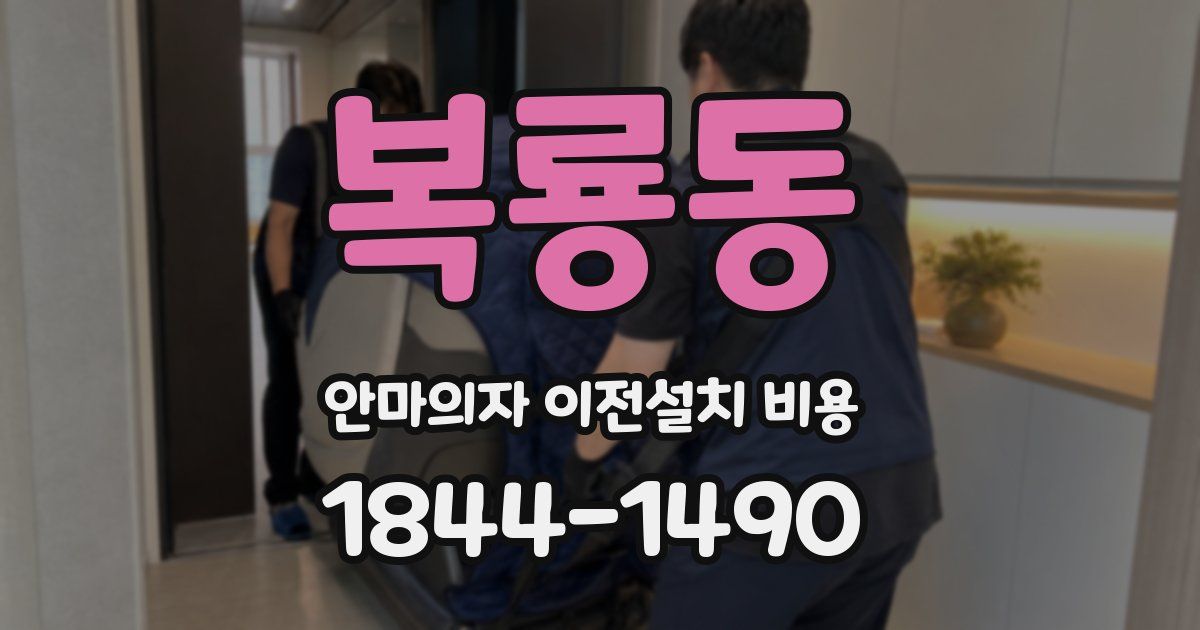 복룡동 안마의자 이전설치 비용