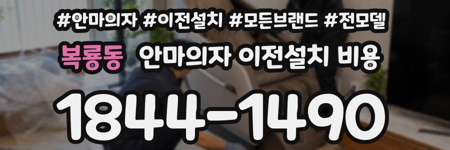 복룡동 안마의자 이전설치 비용