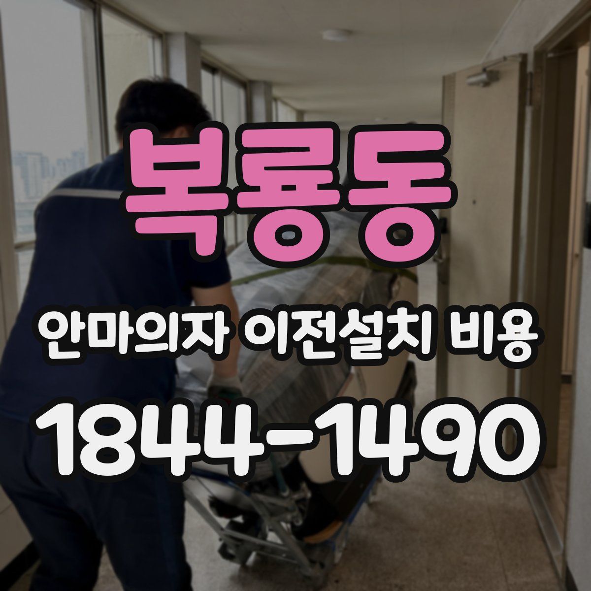 복룡동 안마의자 이전설치 비용