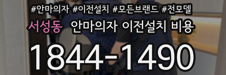 서성동 안마의자 이전설치 비용