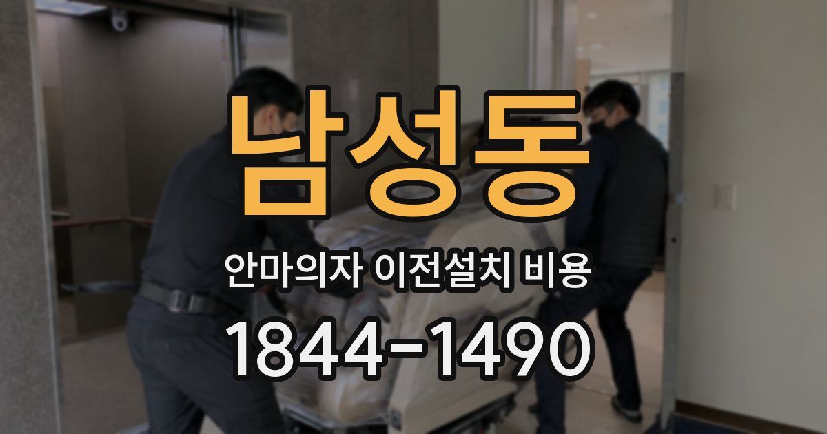 남성동 안마의자 이전설치 비용