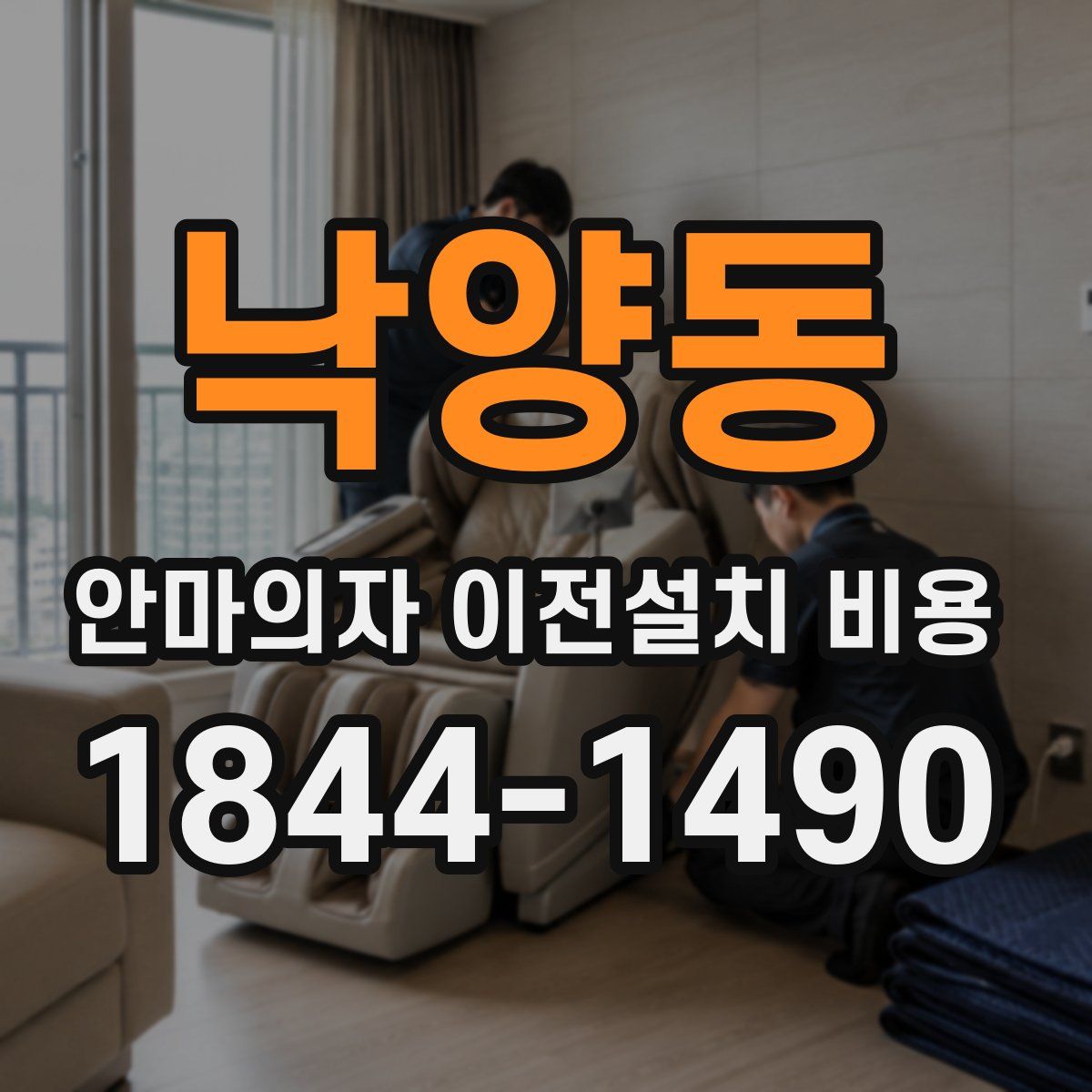 낙양동 안마의자 이전설치 비용