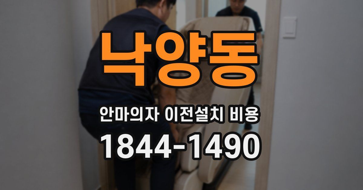 낙양동 안마의자 이전설치 비용