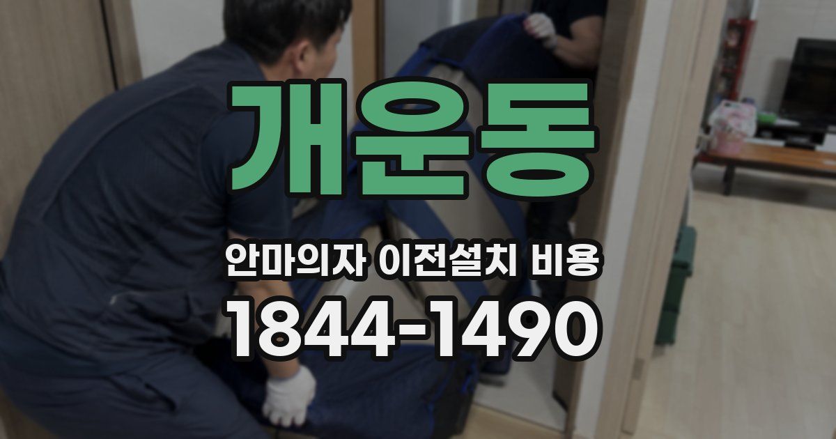개운동 안마의자 이전설치 비용