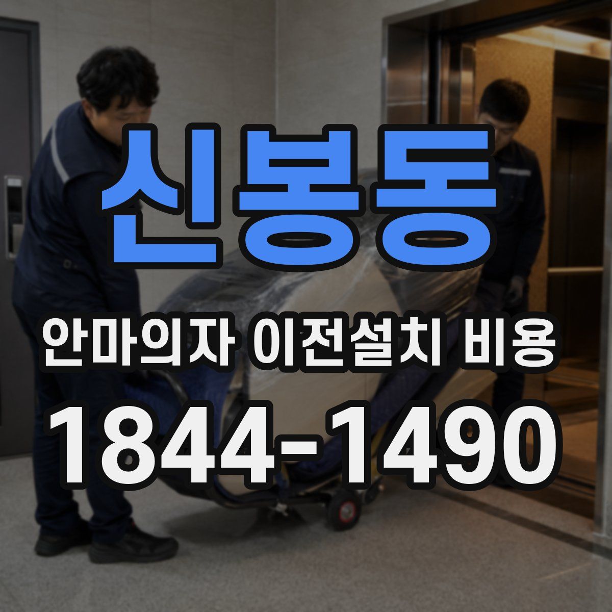 신봉동 안마의자 이전설치 비용
