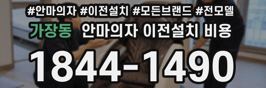 가장동 안마의자 이전설치 비용
