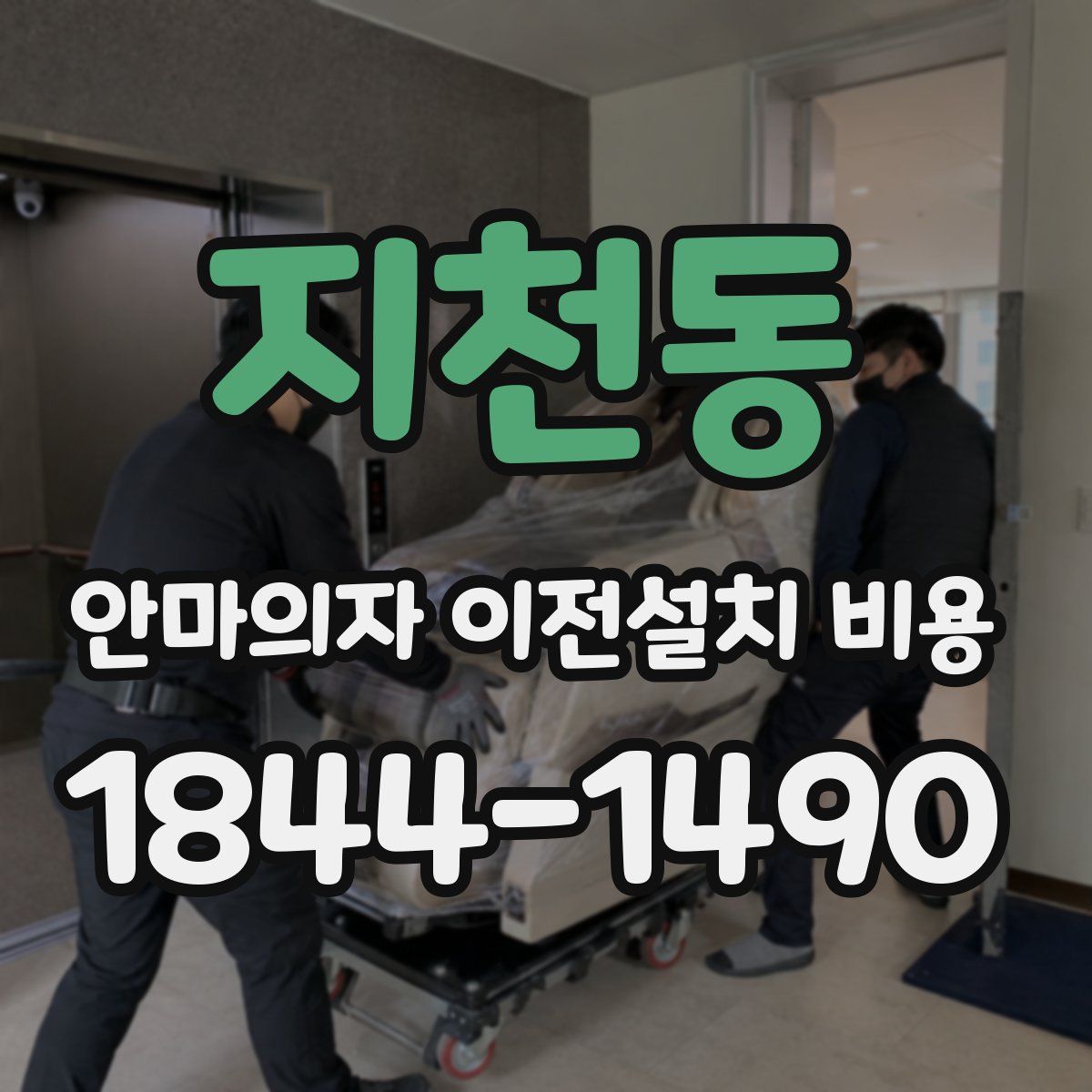 지천동 안마의자 이전설치 비용