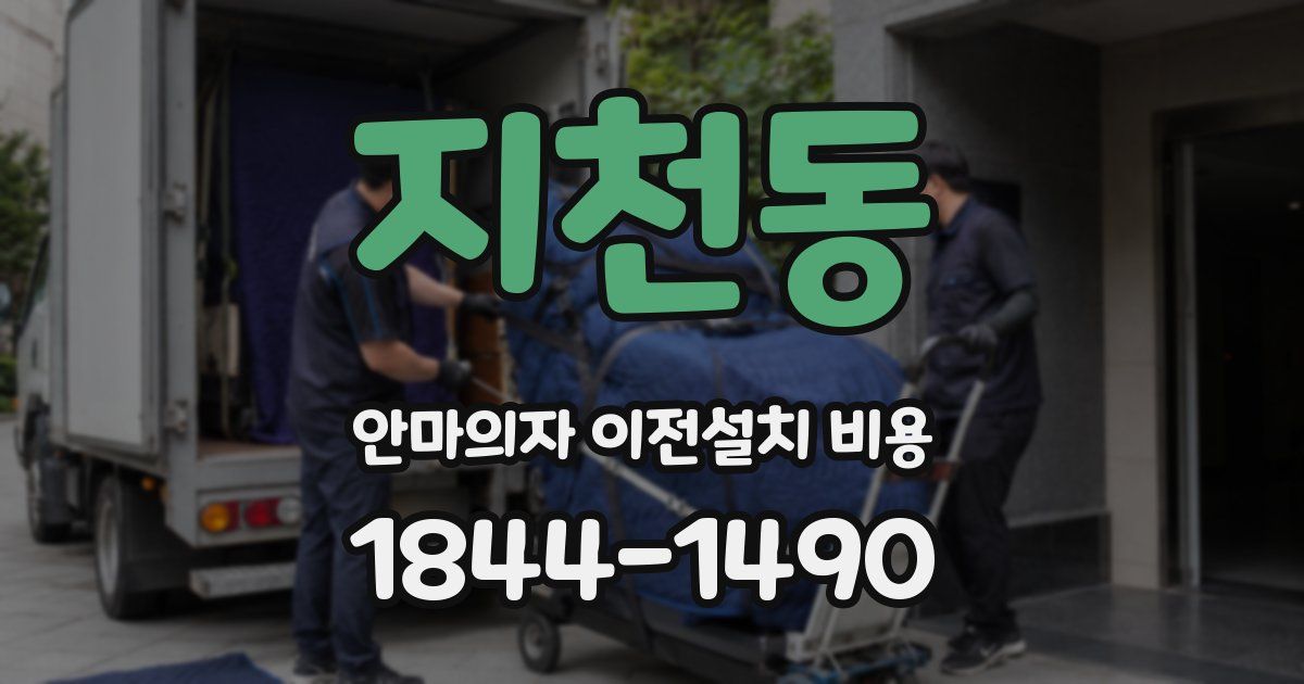 지천동 안마의자 이전설치 비용