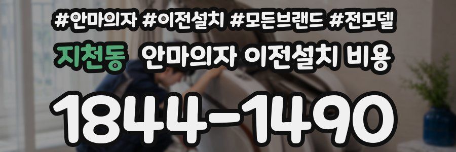 지천동 안마의자 이전설치 비용