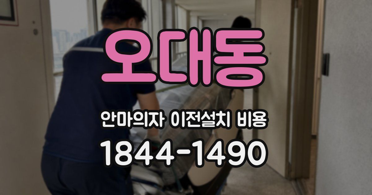 오대동 안마의자 이전설치 비용