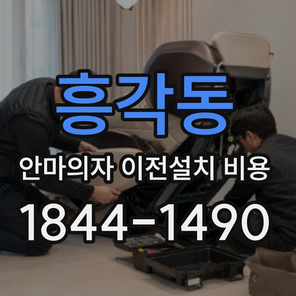 흥각동 안마의자 이전설치 비용