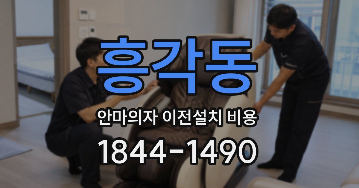 흥각동 안마의자 이전설치 비용