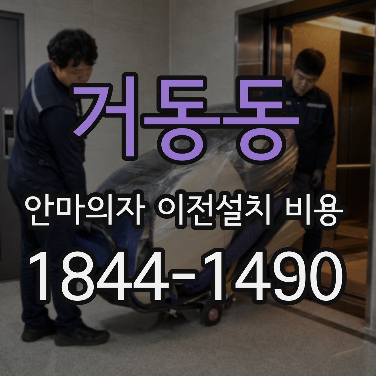 거동동 안마의자 이전설치 비용
