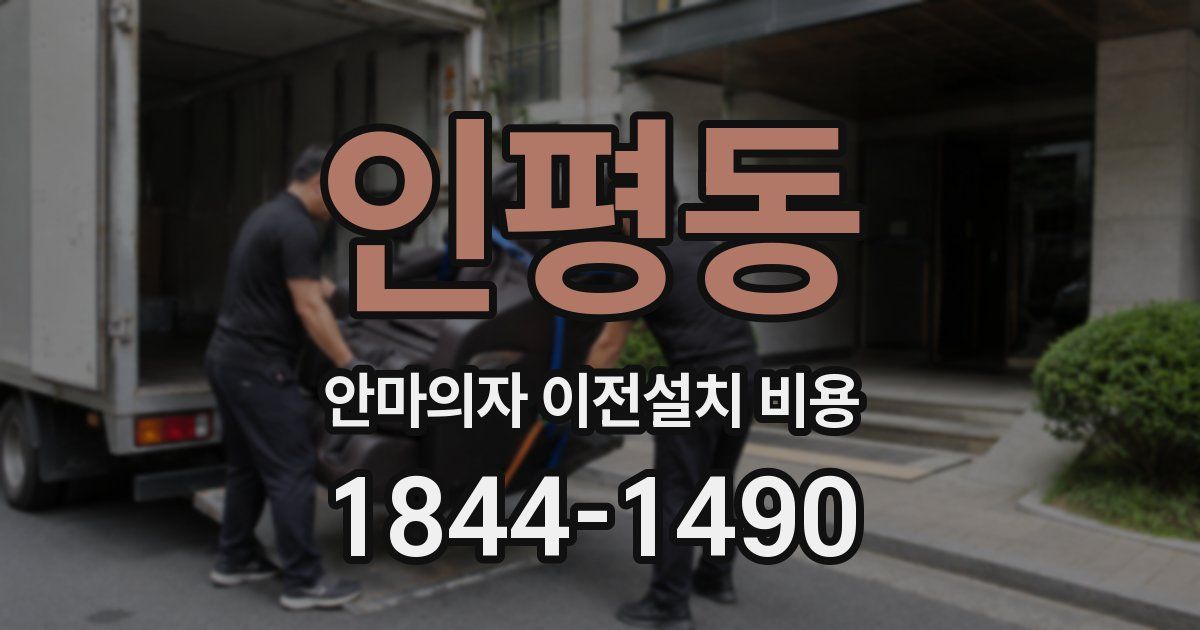 인평동 안마의자 이전설치 비용