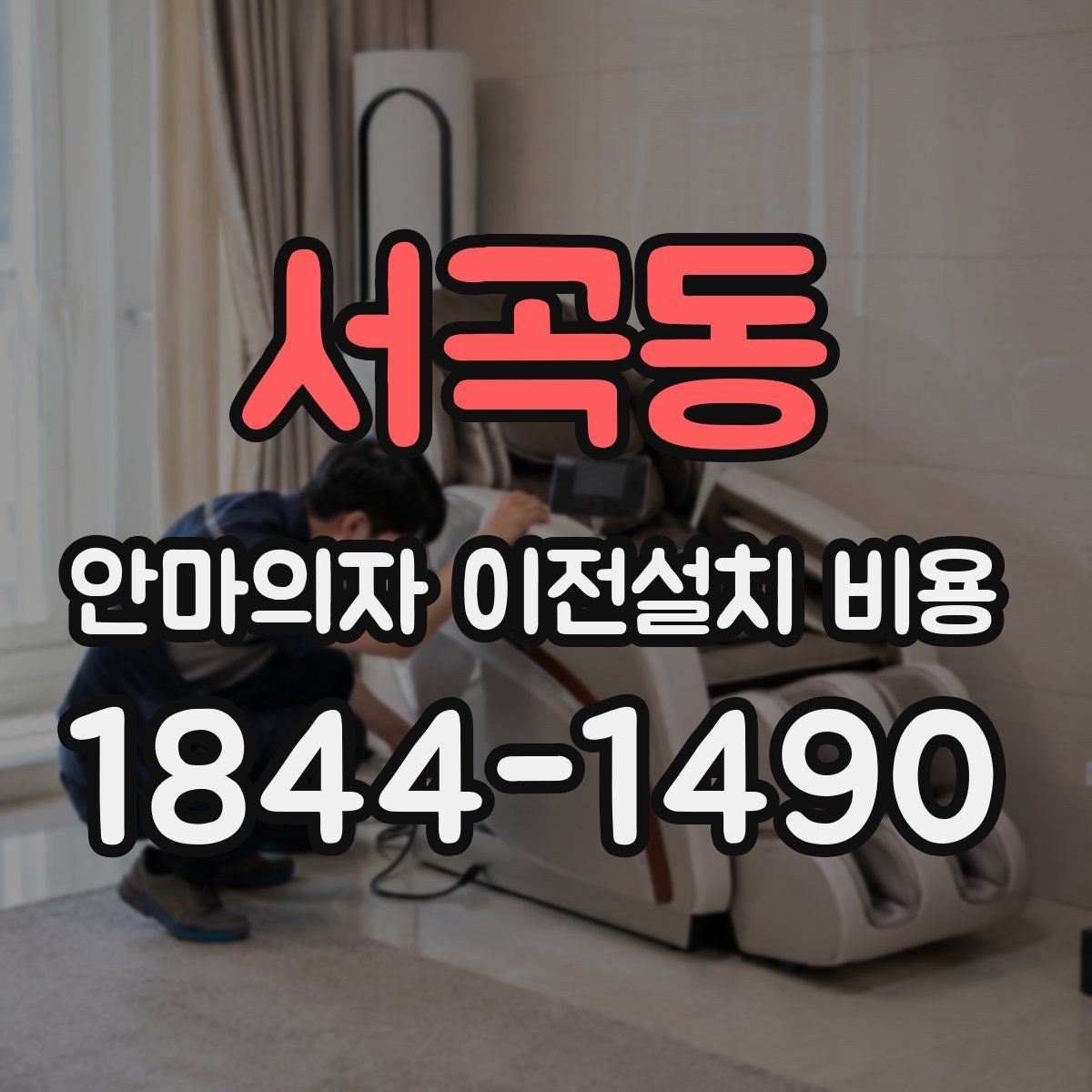 서곡동 안마의자 이전설치 비용