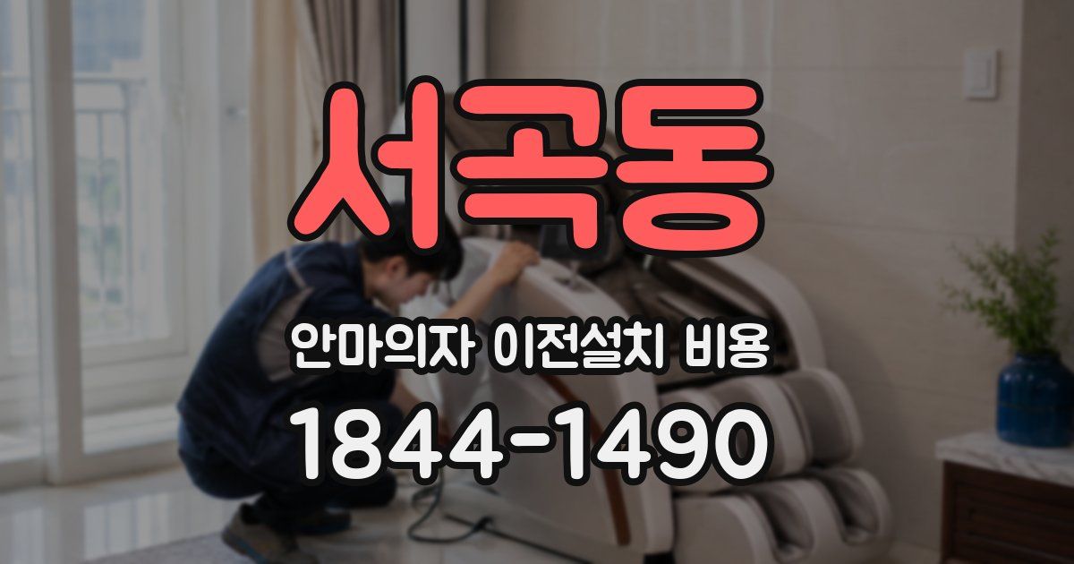 서곡동 안마의자 이전설치 비용