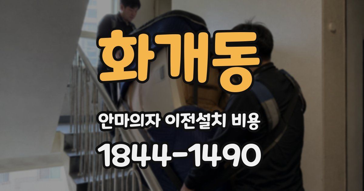 화개동 안마의자 이전설치 비용