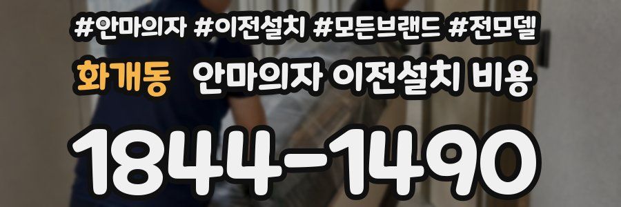 화개동 안마의자 이전설치 비용