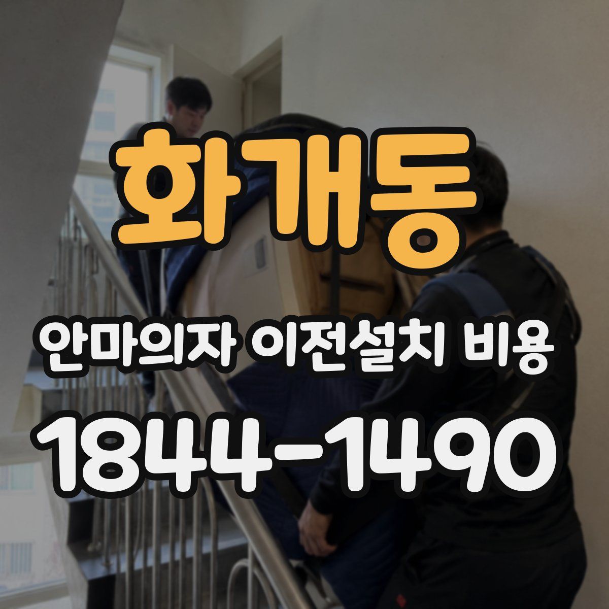 화개동 안마의자 이전설치 비용