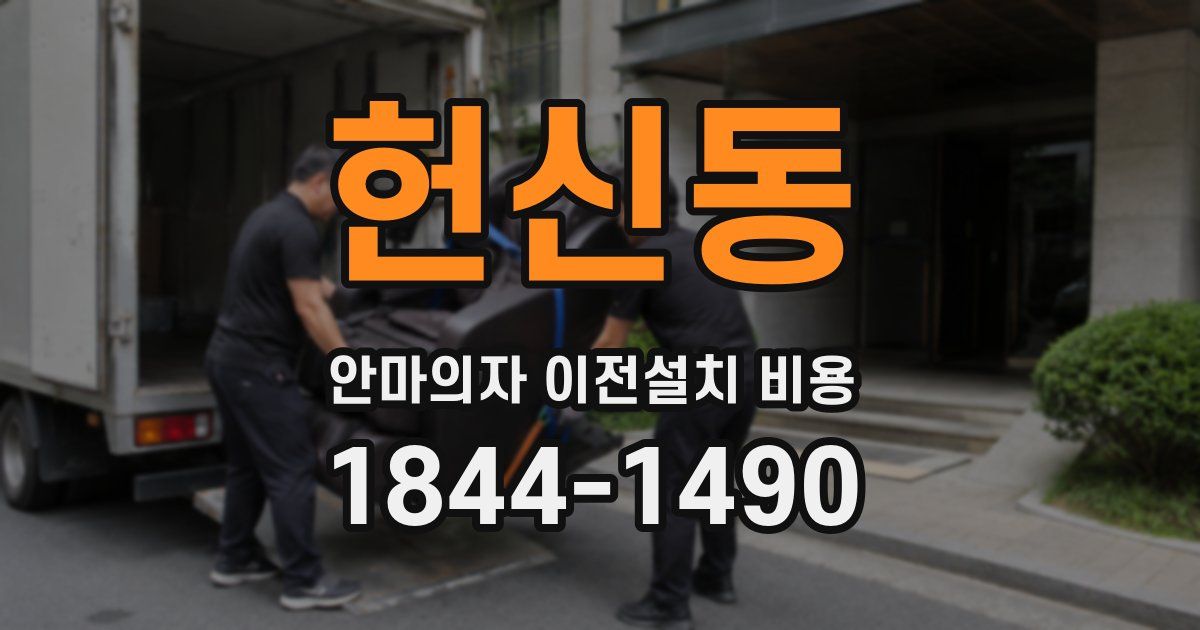 헌신동 안마의자 이전설치 비용