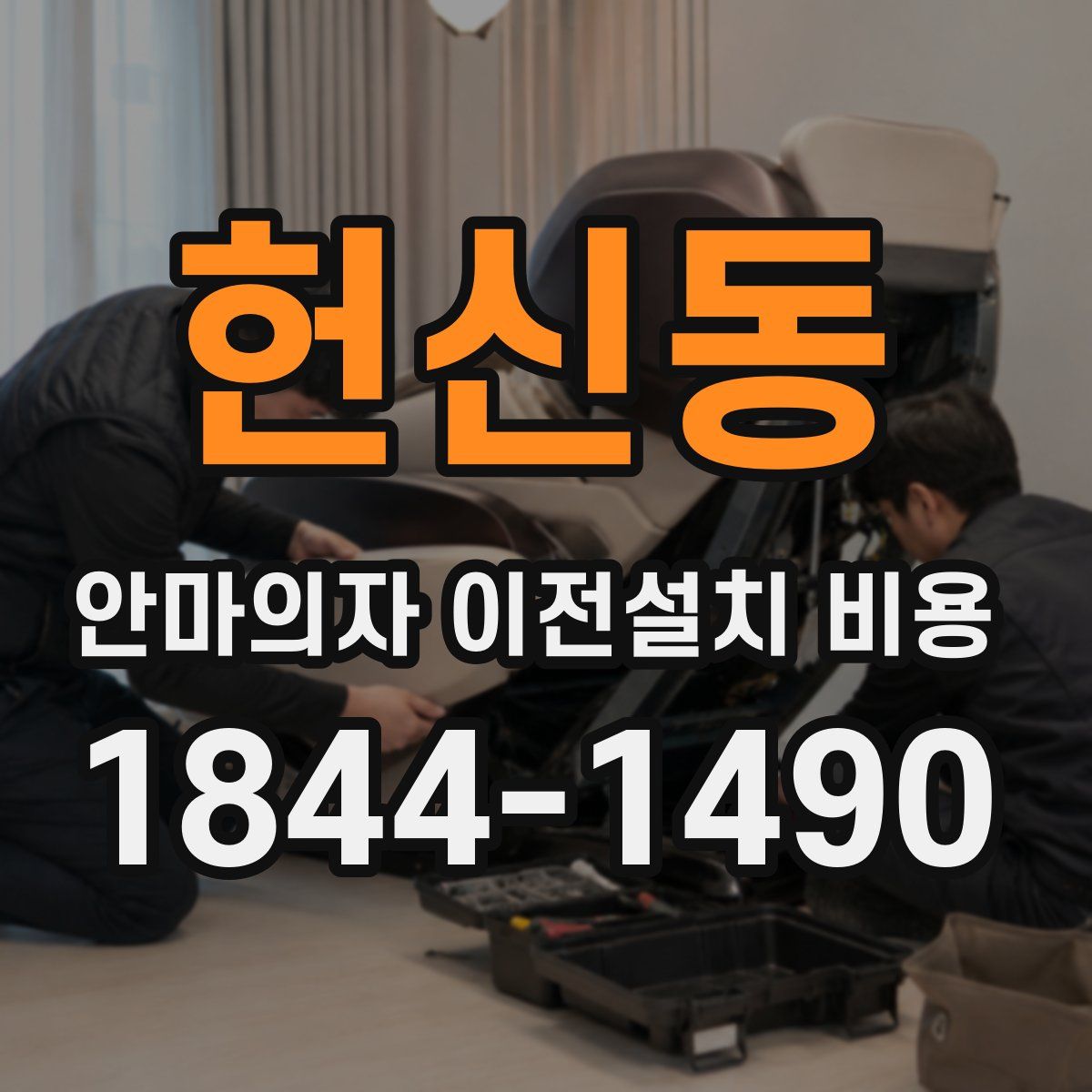 헌신동 안마의자 이전설치 비용