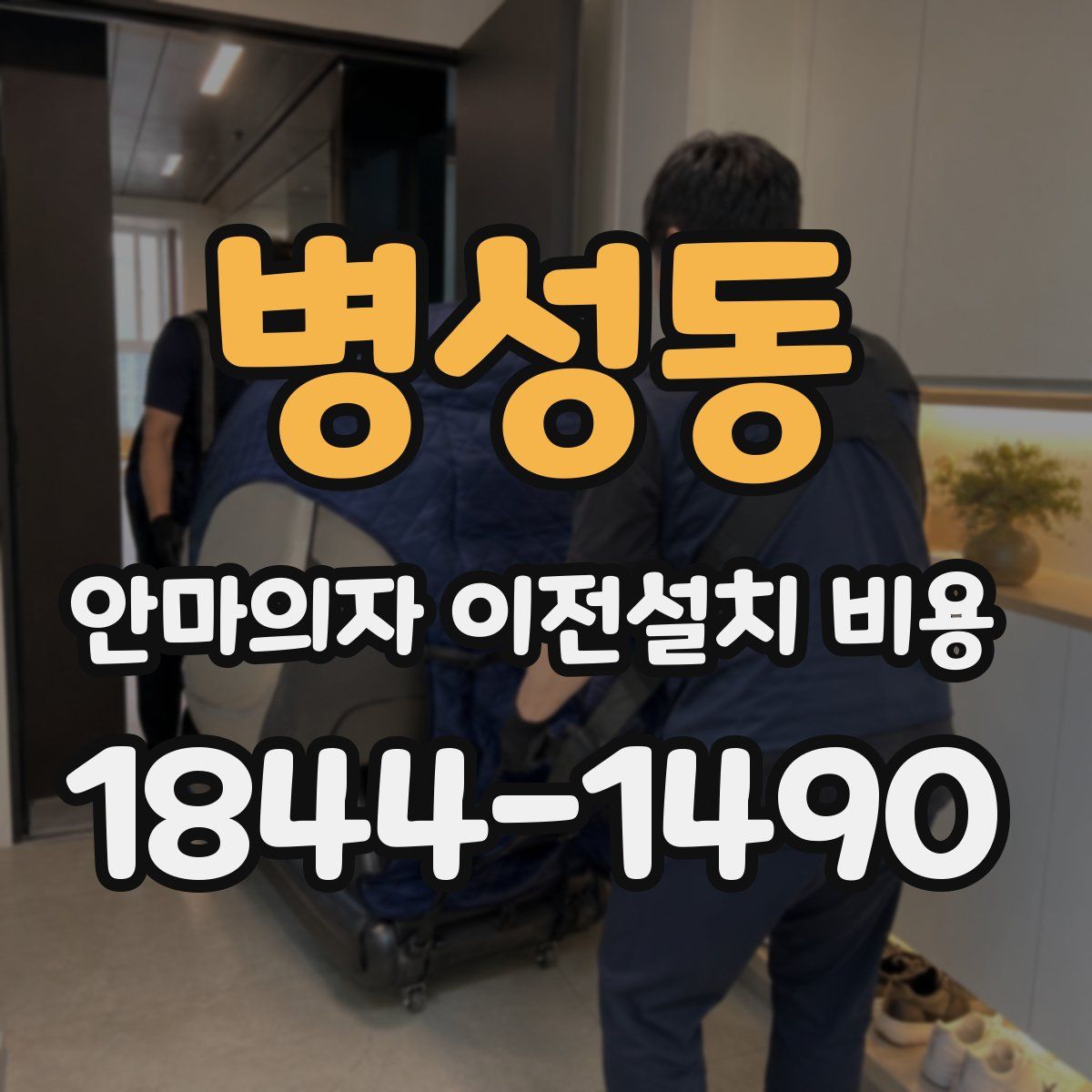 병성동 안마의자 이전설치 비용