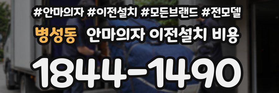 병성동 안마의자 이전설치 비용