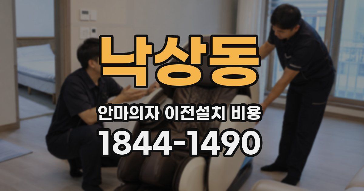 낙상동 안마의자 이전설치 비용