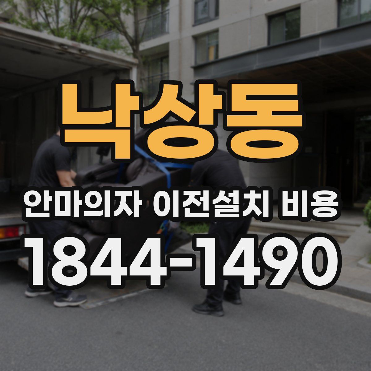 낙상동 안마의자 이전설치 비용