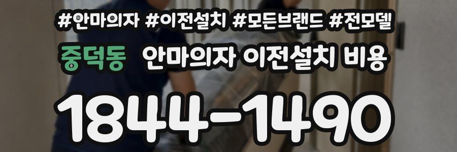 중덕동 안마의자 이전설치 비용