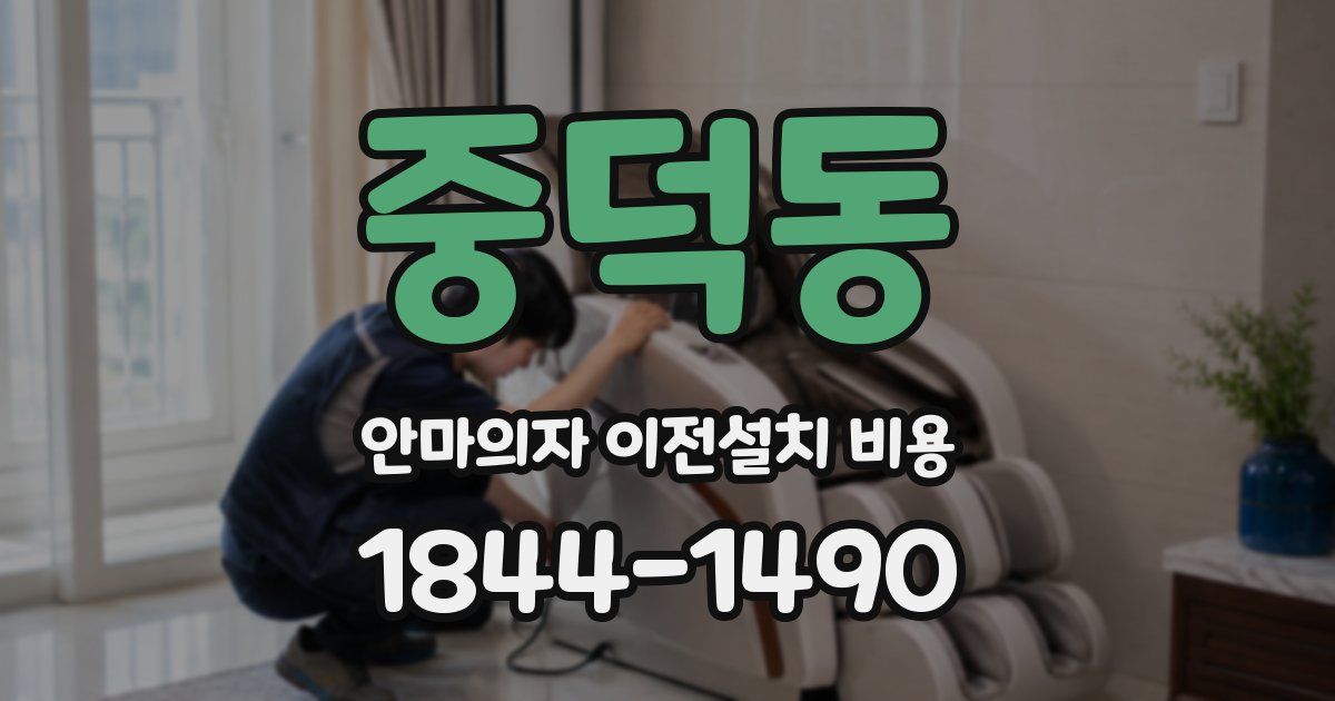 중덕동 안마의자 이전설치 비용