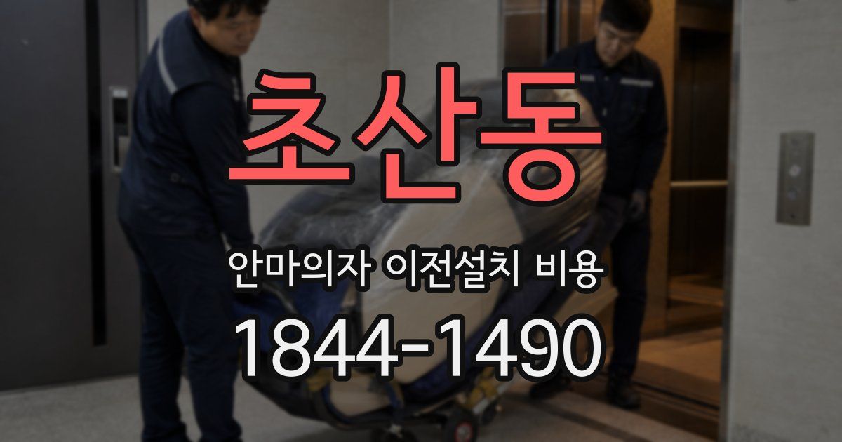 초산동 안마의자 이전설치 비용