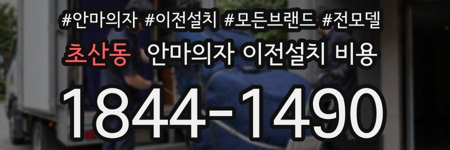 초산동 안마의자 이전설치 비용