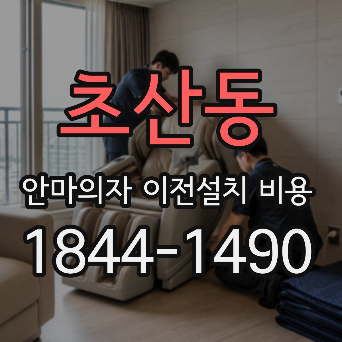 초산동 안마의자 이전설치 비용