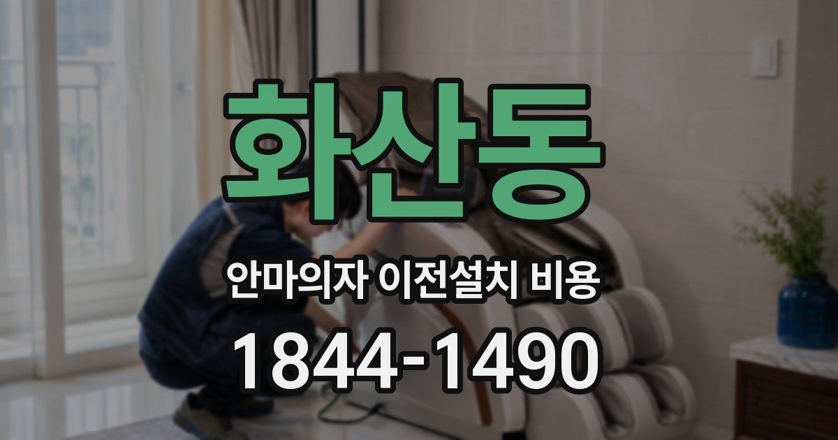 화산동 안마의자 이전설치 비용