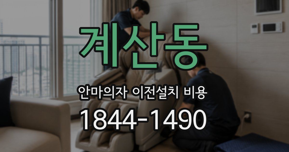계산동 안마의자 이전설치 비용
