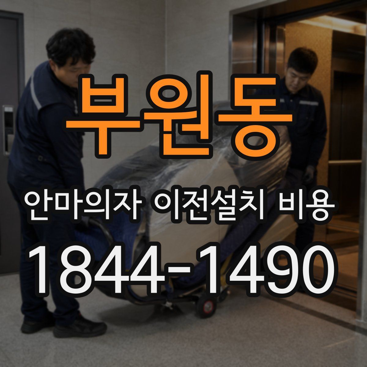 부원동 안마의자 이전설치 비용