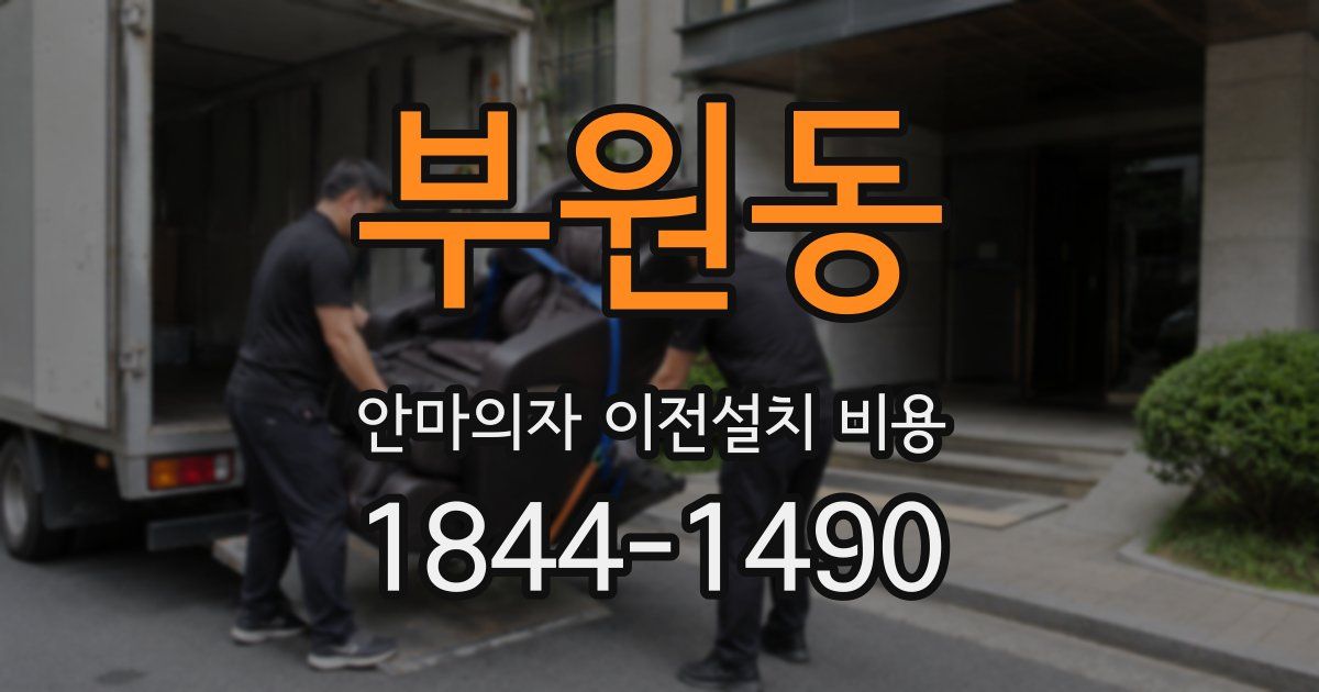 부원동 안마의자 이전설치 비용