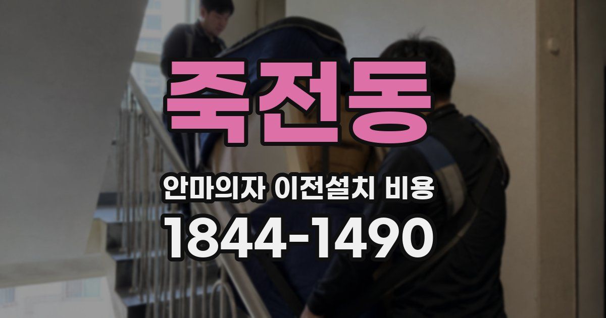 죽전동 안마의자 이전설치 비용