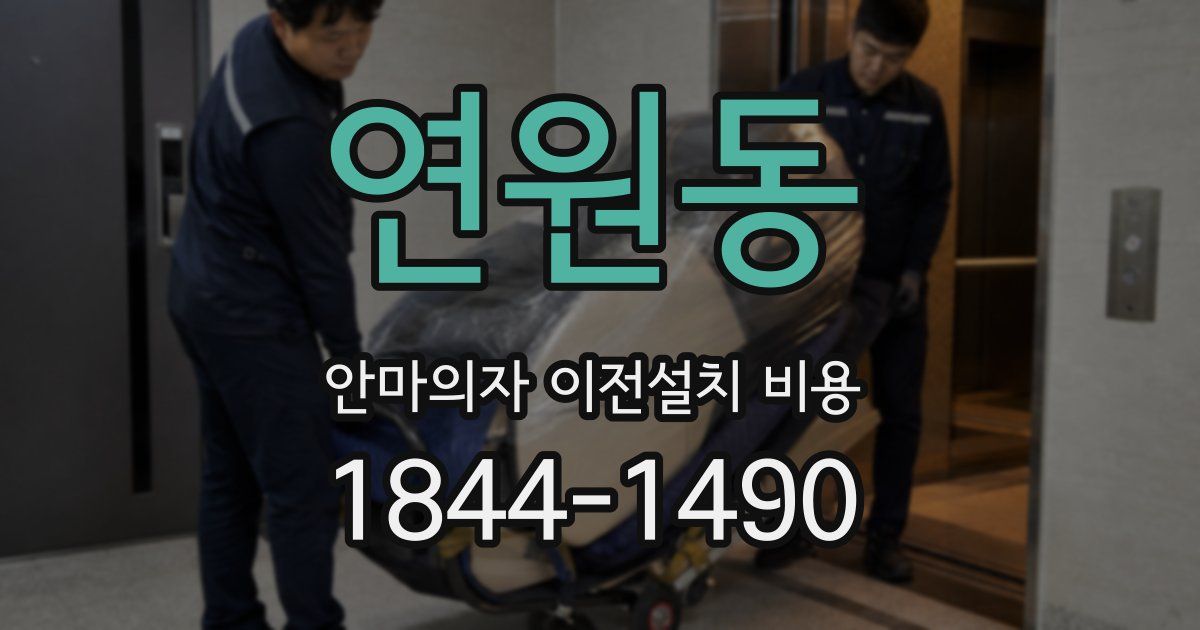 연원동 안마의자 이전설치 비용