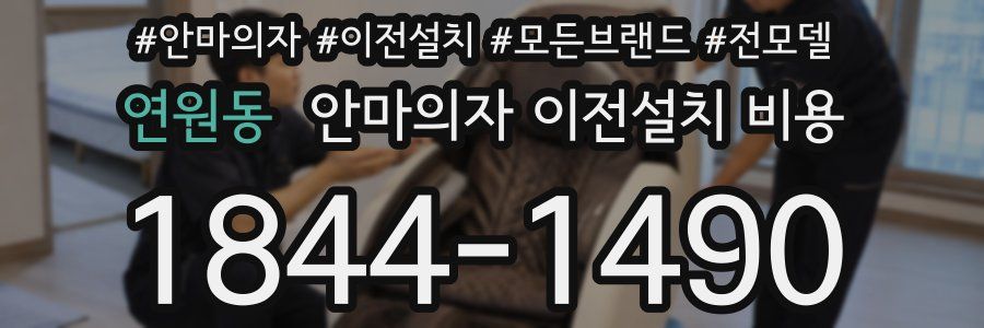 연원동 안마의자 이전설치 비용