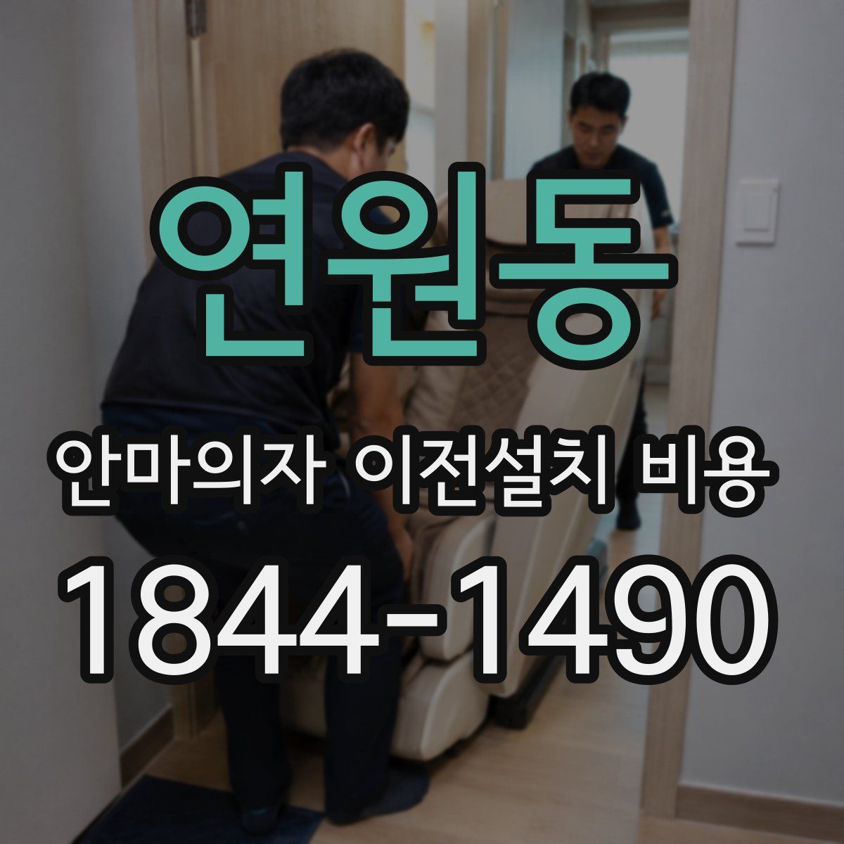 연원동 안마의자 이전설치 비용