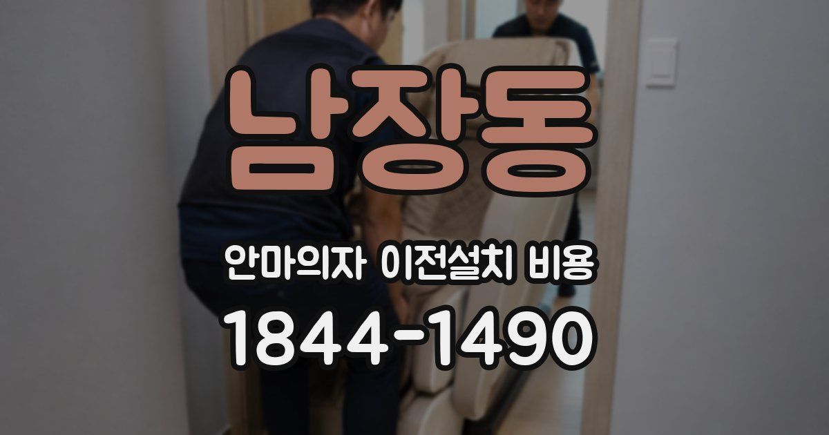 남장동 안마의자 이전설치 비용